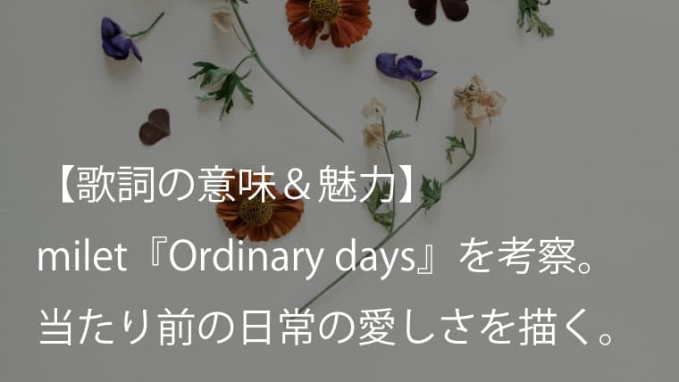 Milet ミレイ Ordinary Days 歌詞 意味 魅力 ドラマ ハコヅメ たたかう 交番女子 主題歌 Arai No Hikidashi