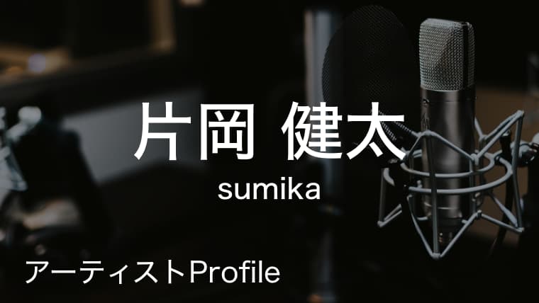 片岡健太（かたおか けんた）– sumika Vo.Gt.｜プロフィールや使用楽器まとめ