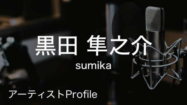 黒田隼之介（くろだ じゅんのすけ）– sumika Gt.Cho.｜プロフィールや使用楽器まとめ