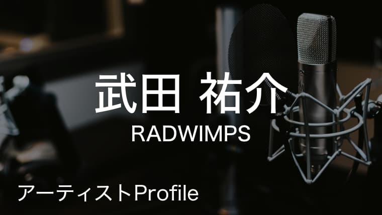 武田祐介 たけだ ゆうすけ Radwimps Ba プロフィールや使用楽器まとめ Arai No Hikidashi