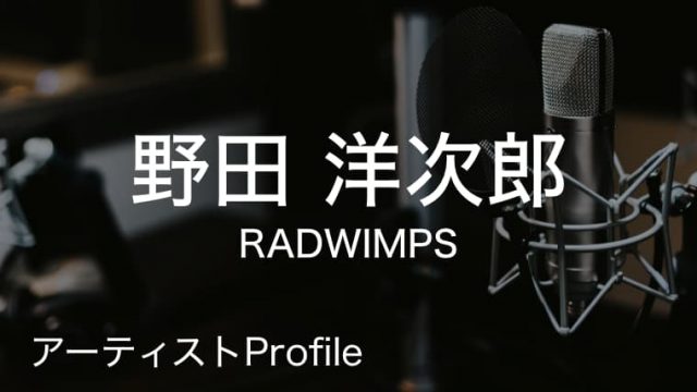 野田洋次郎 Radwimps のプロフィールや使用楽器まとめ Arai No Hikidashi