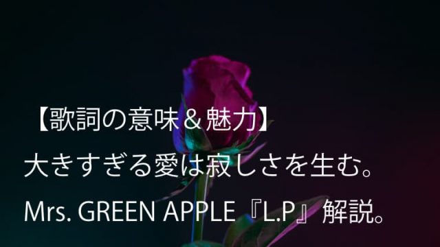 Mrs Green Apple L P 歌詞 意味 解釈 大森元貴が描く唯一無二のラブバラード曲 ミセス Arai No Hikidashi