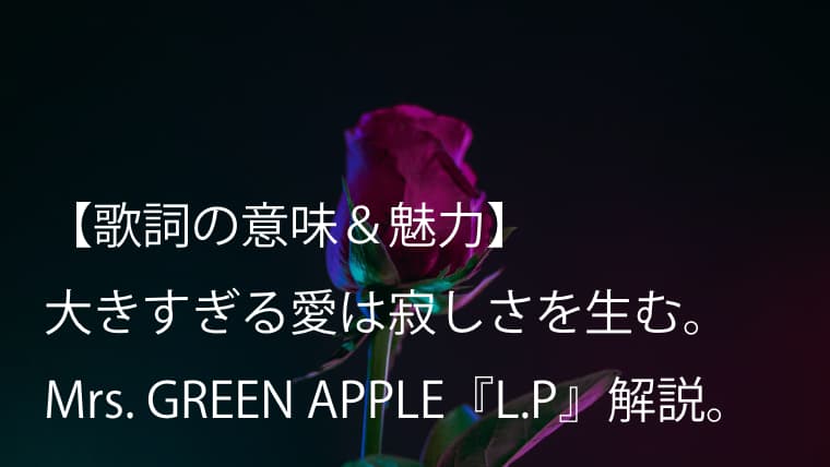Mrs Green Apple L P 歌詞 意味 考察 大森元貴が描く唯一無二のラブバラード曲 ミセス Arai No Hikidashi