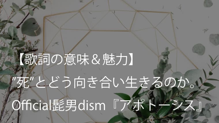 Official髭男dism アポトーシス 歌詞 意味 考察 Vo 藤原聡の死生観が描かれた超大作 ヒゲダン Arai No Hikidashi