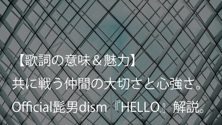 Official髭男dism『HELLO』歌詞【意味＆解釈】｜朝にピッタリな『めざましテレビ』テーマソング（ヒゲダン）