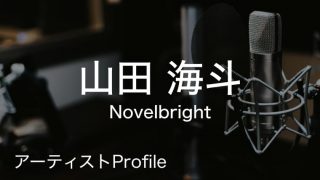 山田海斗（やまだ かいと）– Novelbright Gt.｜プロフィールや使用楽器まとめ