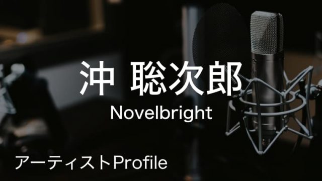 沖聡次郎（おき そうじろう）– Novelbright Gt.｜プロフィールや使用楽器まとめ