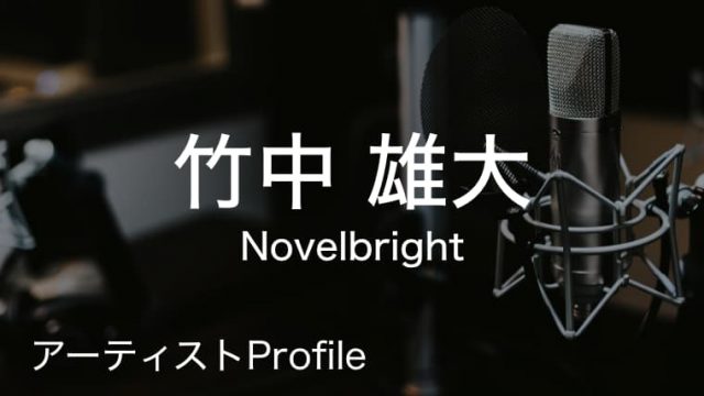 竹中雄大（たけなか ゆうだい）– Novelbright Vo.｜プロフィールや使用楽器まとめ