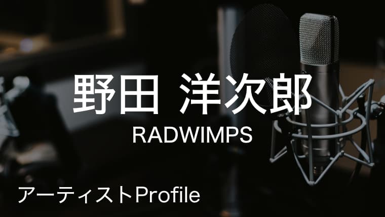 野田洋次郎（のだ ようじろう）– RADWIMPS Vo.Gt.｜プロフィールや使用楽器まとめ