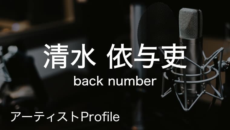 清水依与吏 しみず いより Back Number Vo Gt プロフィールや使用楽器まとめ Arai No Hikidashi