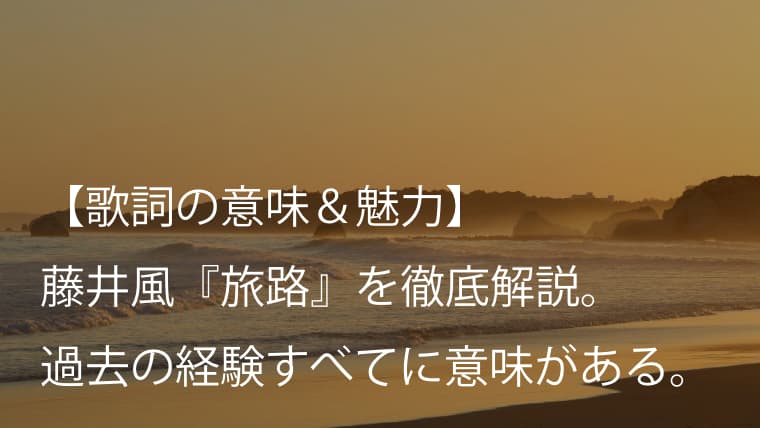 藤井風 旅路 歌詞 意味 考察 ドラマ にじいろカルテ 主題歌の人生讃歌 Fujii Kaze Arai No Hikidashi