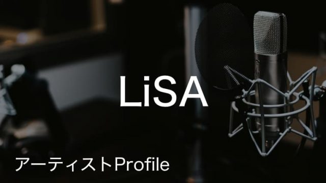 LiSA（リサ）プロフィールや使用楽器まとめ
