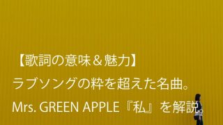 Mrs Green Apple 道徳と皿 歌詞 意味考察 自分なりの哲学を磨いて生きよ ミセス Arai No Hikidashi