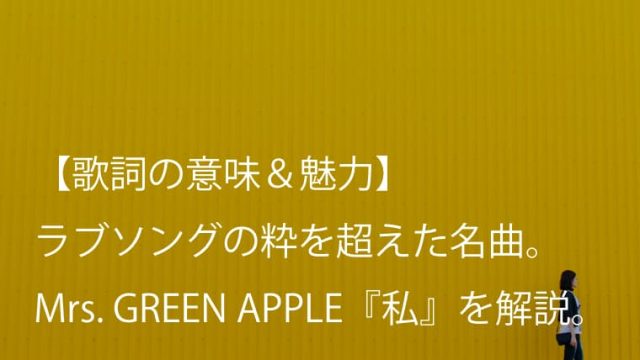 Mrs Green Apple 私 歌詞 意味 考察 ラブソングの枠を超えて大切なことを教えてくれる ミセス Arai No Hikidashi