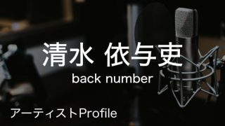 清水依与吏（しみず いより）– back number Vo.Gt.｜プロフィールや使用楽器まとめ