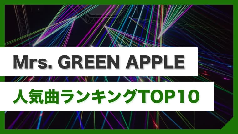 最新 Mrs Green Appleのおすすめ人気曲ランキングtop10 まずはこの曲を聴いてハマろう ミセス Arai No Hikidashi