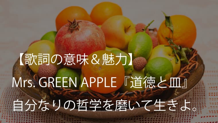 Mrs Green Apple 道徳と皿 歌詞 意味考察 自分なりの哲学を磨いて生きよ ミセス Arai No Hikidashi