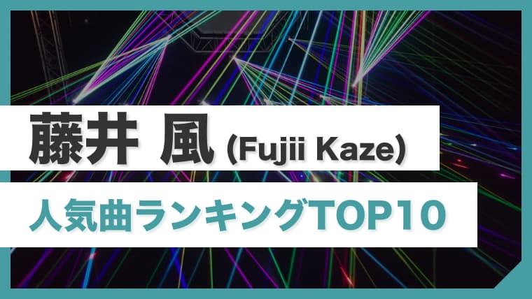 最新 藤井風のおすすめ人気曲ランキングtop10 まずはこの曲を聴いてハマろう Fujii Kaze Arai No Hikidashi