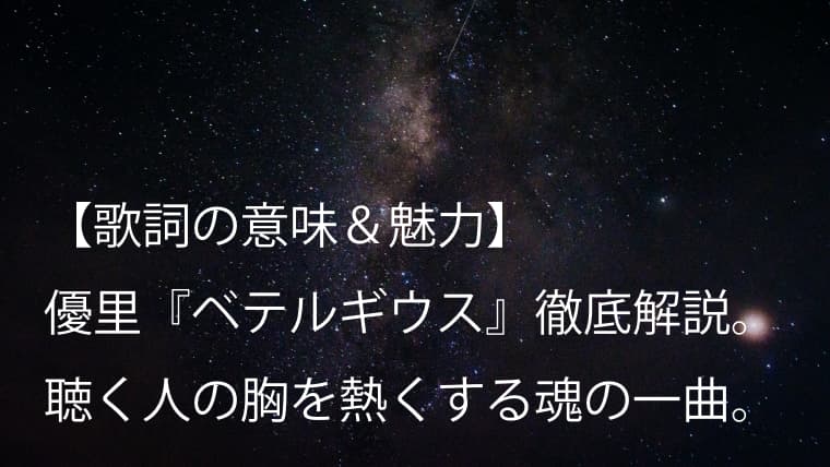 優里 ベテルギウス 歌詞 意味 考察 ドラマ Super Rich 主題歌の胸が熱くなる一曲 Arai No Hikidashi