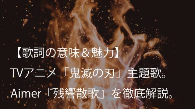 Aimer 残響散歌 歌詞 意味 考察 Tvアニメ 鬼滅の刃 遊郭編 主題歌 エメ Arai No Hikidashi