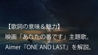 Aimer エメ One 歌詞 和訳 意味 新たな一歩を後押しする力強い応援歌 Arai No Hikidashi