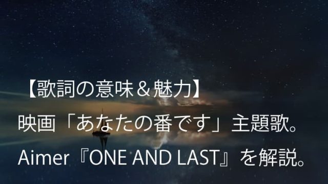 Aimer One And Last 歌詞 意味考察 映画 あなたの番です 劇場版 主題歌 エメ Arai No Hikidashi