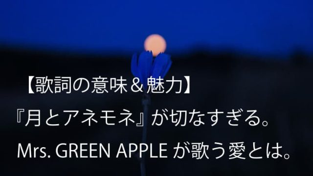 Mrs Green Apple ナニヲナニヲ 歌詞 意味 解釈 浅すぎる思考はいつか破滅を生む ミセス Arai No Hikidashi