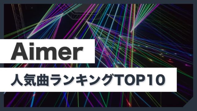 【最新】Aimerのおすすめ人気曲ランキングTOP10！まずはこの曲を聴いてハマろう！（エメ）