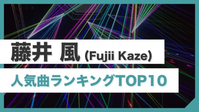 【最新】藤井風のおすすめ人気曲ランキングTOP10！まずはこの曲を聴いてハマろう！（Fujii Kaze）