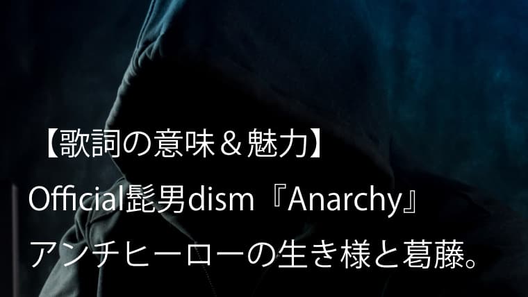 Official髭男dism Anarchy 歌詞 意味 考察 映画 コンフィデンスマンjp 英雄編 主題歌 ヒゲダン Arai No Hikidashi
