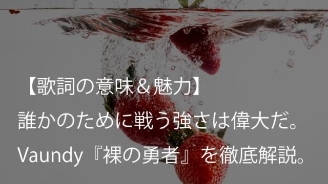 Vaundy 怪獣の花唄 歌詞 意味 考察 忘れられない怪獣のように無邪気な君の歌 バウンディ Arai No Hikidashi