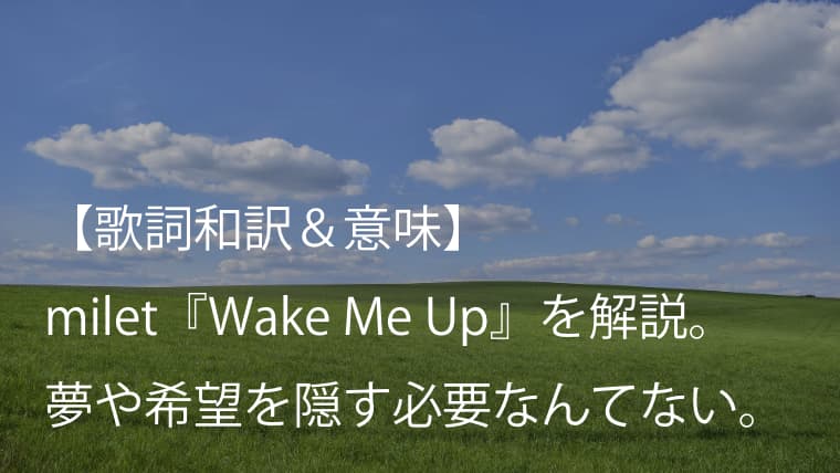 Milet ミレイ Wake Me Up 歌詞 和訳 意味 テレビ朝日 羽鳥慎一モーニングショー テーマ曲 Arai No Hikidashi