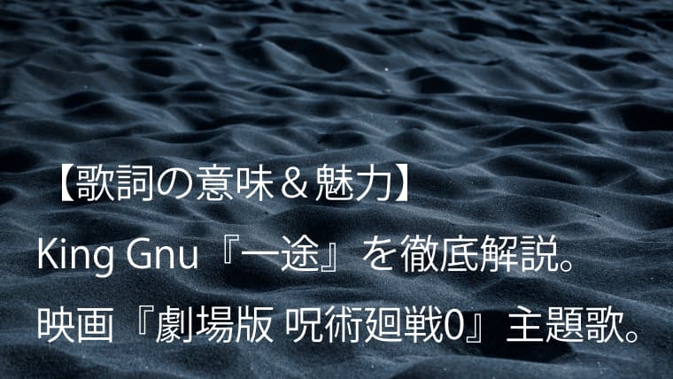 King Gnu 一途 歌詞 意味 考察 映画 劇場版 呪術廻戦 0 主題歌 キングヌー Arai No Hikidashi