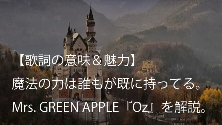 Mrs Green Apple Oz 歌詞 意味考察 オズの魔法使い の世界が凝縮された寓話的名曲 ミセス Arai No Hikidashi