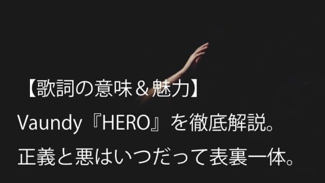 Vaundy Hero 歌詞 意味 考察 正義と悪はいつだって表裏一体だ バウンディ Arai No Hikidashi