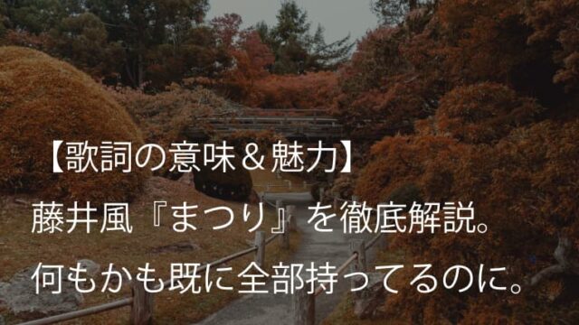 藤井風 Fujii Kaze 帰ろう 歌詞 意味 魅力 死 をテーマに描かれた優しい一曲 Arai No Hikidashi