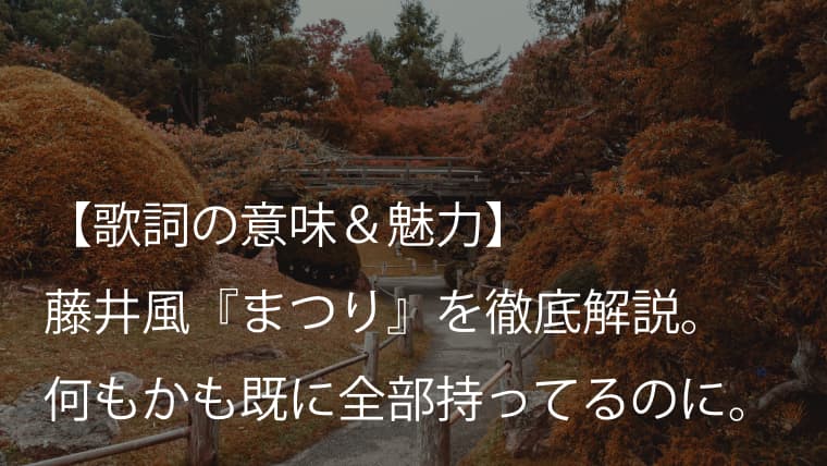 藤井風 まつり 歌詞 意味 考察 人は何もかも既に全部もっている Fujii Kaze Arai No Hikidashi