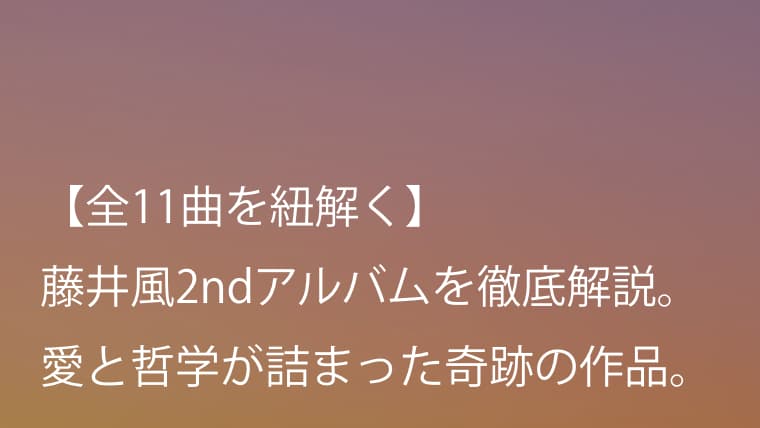 藤井風2ndアルバム Love All Serve All 歌詞 全収録曲 意味 考察 タイトルに隠された意味は Arai No Hikidashi