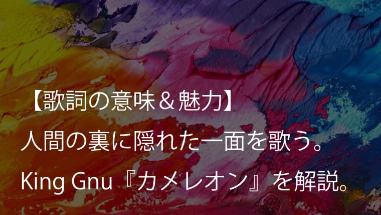 King Gnu カメレオン 歌詞 意味 考察 月9ドラマ ミステリと言う勿れ 主題歌 キングヌー Arai No Hikidashi