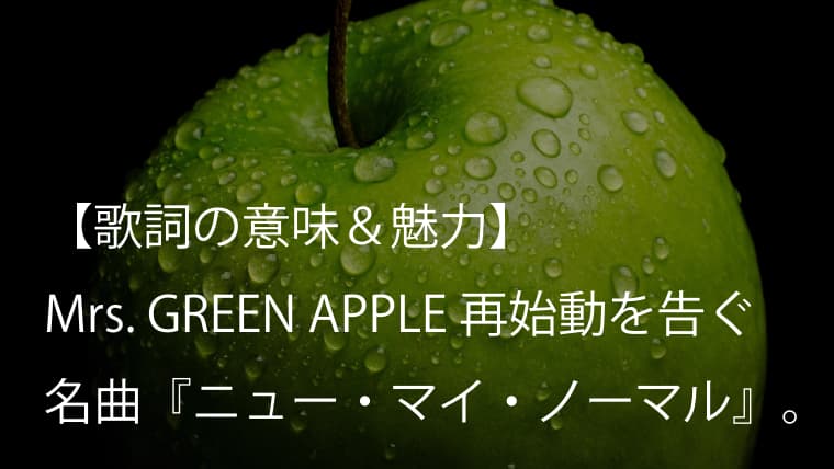 Mrs Green Apple ニュー マイ ノーマル 歌詞 意味 考察 フェーズ2の始まりを告げる歌 ミセス Arai No Hikidashi