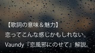 Vaundy 怪獣の花唄 歌詞 意味 考察 忘れられない怪獣のように無邪気な君の歌 バウンディ Arai No Hikidashi