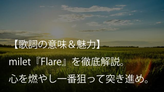 milet『Flare』歌詞【意味＆考察】｜アニメ『王様ランキング』第2クールエンディングテーマ（ミレイ）