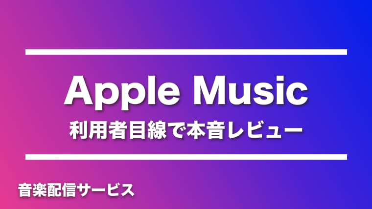 【最新版】Apple Musicは学生なら月額料金が半額！実際に使っている僕が本音でレビューしてみた