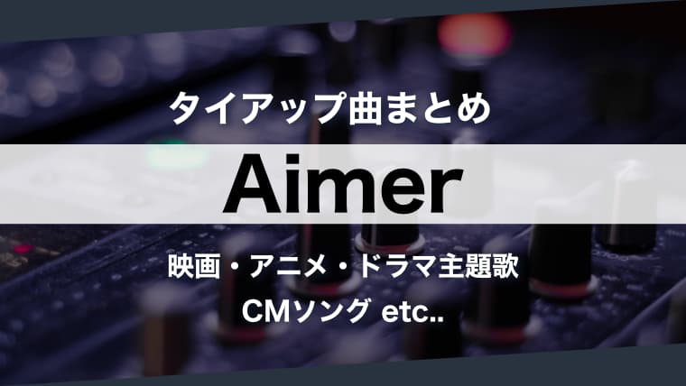 人気曲 Aimer タイアップ曲 まとめ 主題歌を時系列順に一挙紹介 エメ Arai No Hikidashi