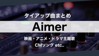 【人気曲】Aimer『タイアップ曲』まとめ｜歌詞【意味＆考察】まで主題歌を徹底解説（エメ）