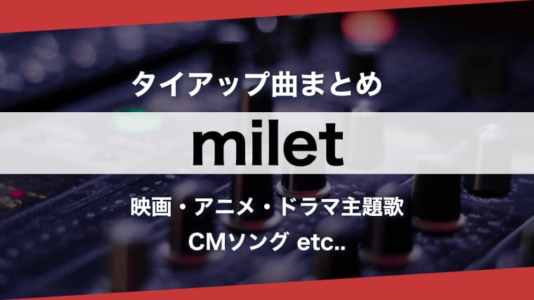 人気曲 Milet タイアップ曲 まとめ 主題歌を時系列順に一挙紹介 ミレイ Arai No Hikidashi