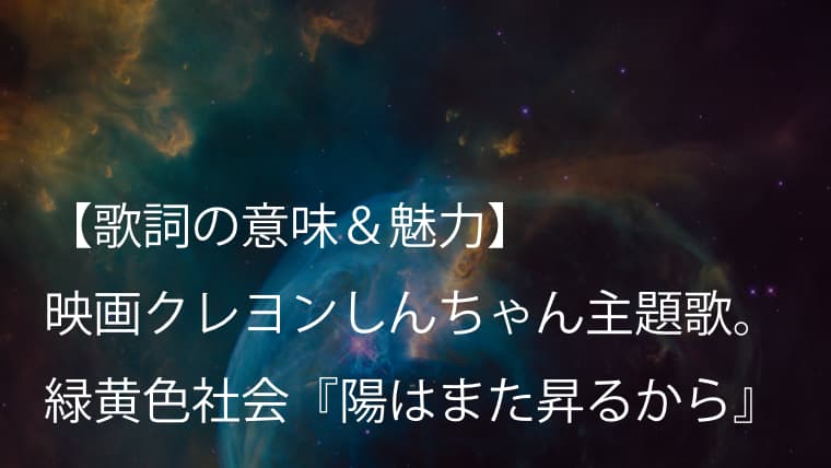 緑黄色社会 陽はまた昇るから 歌詞 意味 考察 強く生きる人たちを優しく後押しする応援歌 リョクシャカ Arai No Hikidashi