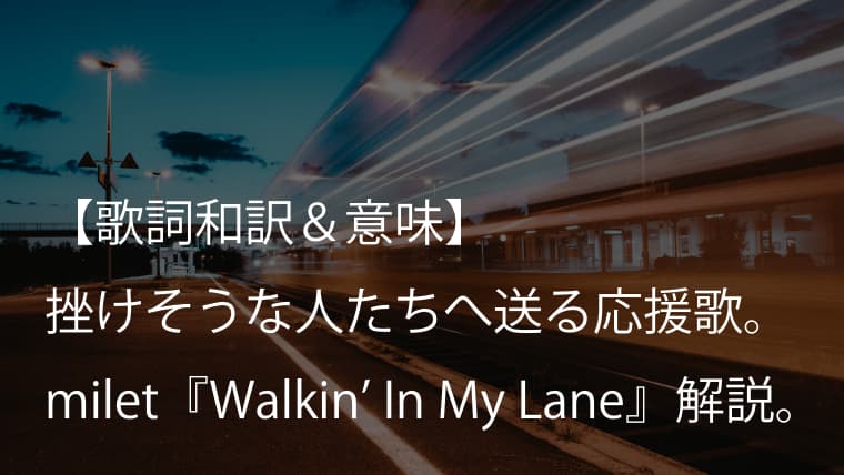 Milet ミレイ Walkin In My Lane 歌詞 和訳 意味 ドラマ やんごとなき一族 主題歌の応援歌 Arai No Hikidashi