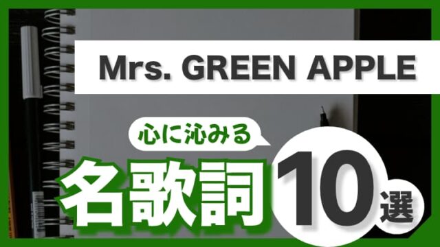 【Mrs. GREEN APPLE】心に沁みる名歌詞10選！ミセスの魅力を歌詞から紐解く