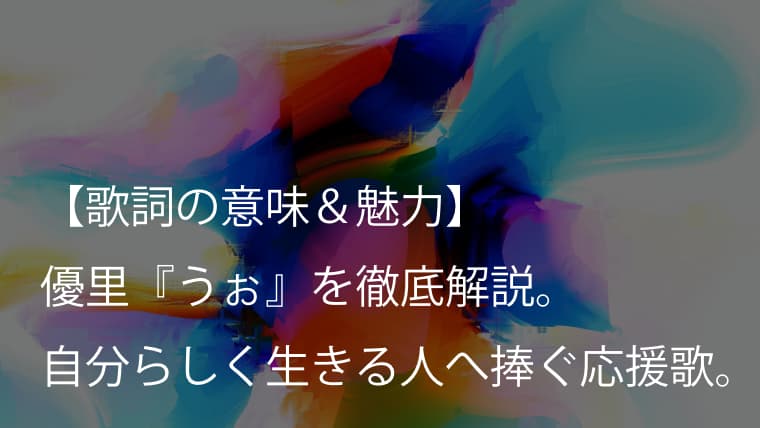 優里 うぉ 歌詞 意味 考察 目の前の逆境を吹き飛ばしてくれる魂の応援歌 Arai No Hikidashi